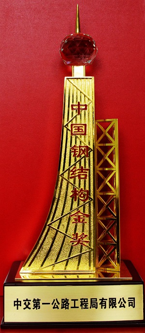 8中国钢构金奖